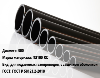 Труба полиэтиленовая 500 ПЭ100 RC для подземных газопроводов, с защитной оболочкой ГОСТ: ГОСТ Р 58121.2-2018, 11,13.6,17,17.6,21,26,9, отрезок 12-13м цена от 32573 Тг / м, где купить, условия доставки в Кызылорде и Кызылординской области
